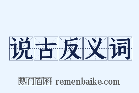 说古反义词是什么意思的图片